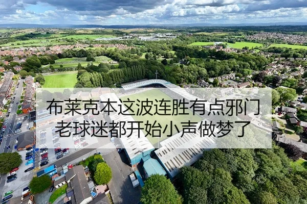 布莱克本这波连胜有点邪门 老球迷都开始小声做梦了