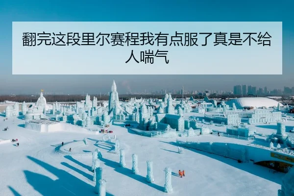 翻完这段里尔赛程我有点服了真是不给人喘气