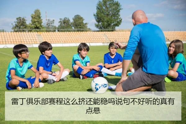 雷丁俱乐部赛程这么挤还能稳吗说句不好听的真有点悬