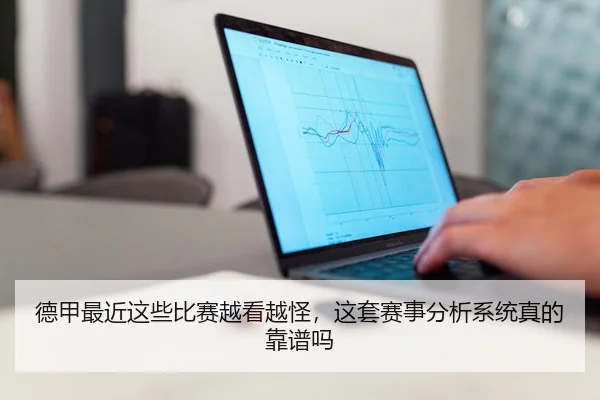 德甲最近这些比赛越看越怪，这套赛事分析系统真的靠谱吗