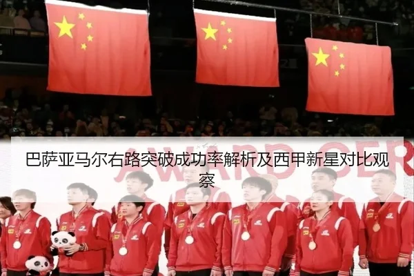 巴萨亚马尔右路突破成功率解析及西甲新星对比观察