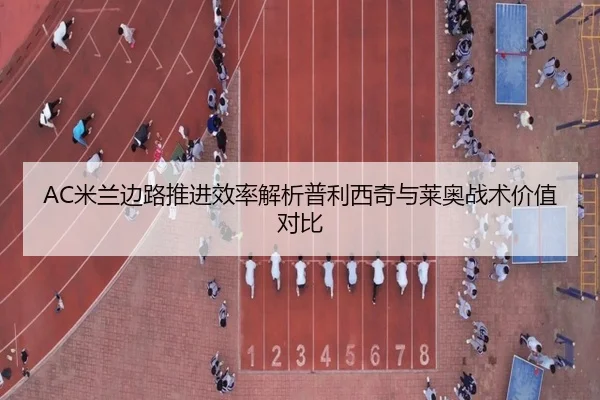 AC米兰边路推进效率解析普利西奇与莱奥战术价值对比