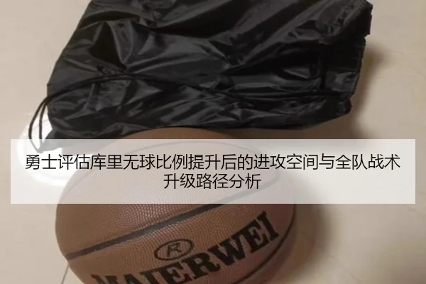 勇士评估库里无球比例提升后的进攻空间与全队战术升级路径分析