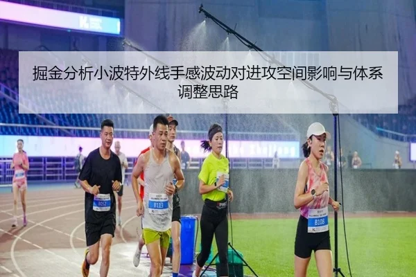 掘金分析小波特外线手感波动对进攻空间影响与体系调整思路