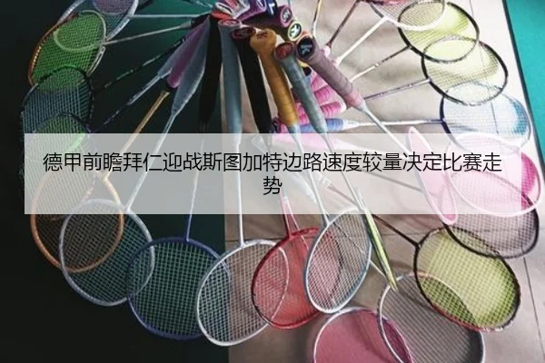 德甲前瞻拜仁迎战斯图加特边路速度较量决定比赛走势