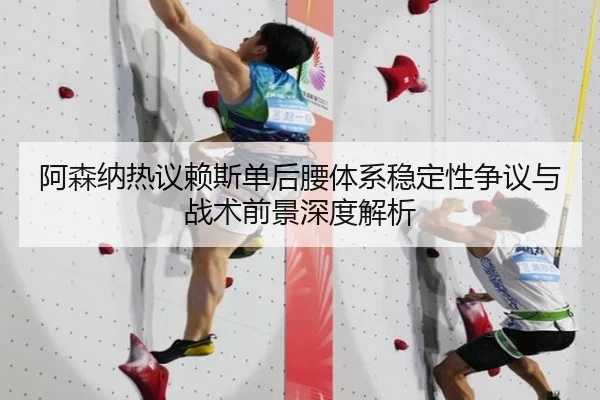 阿森纳热议赖斯单后腰体系稳定性争议与战术前景深度解析