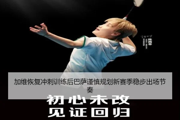 加维恢复冲刺训练后巴萨谨慎规划新赛季稳步出场节奏