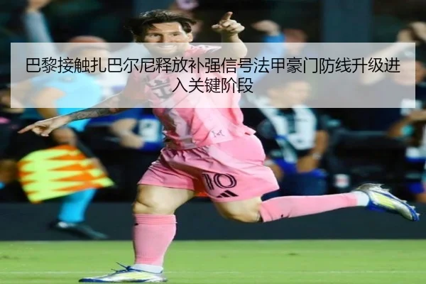 巴黎接触扎巴尔尼释放补强信号法甲豪门防线升级进入关键阶段